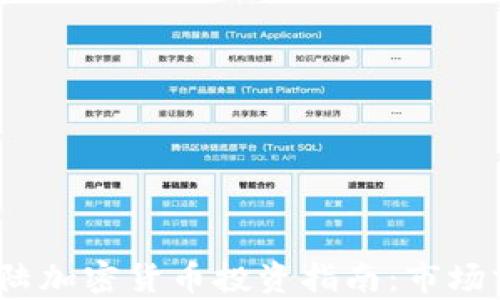 
2023年大陆加密货币投资指南：市场分析与策略