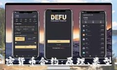   深入了解加密货币合约：原理、类型与投资策略