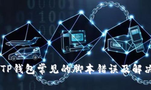 手机TP钱包常见的脚本错误及解决方法