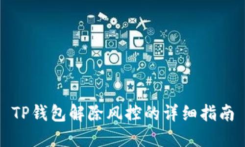 TP钱包解除风控的详细指南