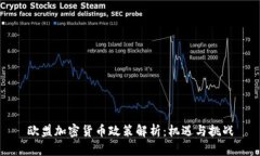 欧盟加密货币政策解析：机遇与挑战