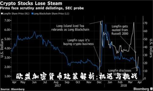 欧盟加密货币政策解析：机遇与挑战