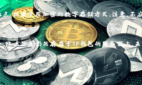  如何安全销毁TP钱包账户，让你的数字资产更安心

关键词： TP钱包, 数字资产, 账户销毁, 安全措施

内容大纲：

1. 引言
   - 介绍TP钱包及其使用场景
   - 阐述销毁账户的必要性

2. 了解TP钱包
   - TP钱包的基本功能
   - 用户界面及使用体验

3. 为什么需要销毁TP钱包账户
   - 账户不再使用的常见原因
   - 保护隐私的重要性

4. TP钱包账户销毁的步骤
   - 步骤一：备份和清理
   - 步骤二：转换和提取数字资产
   - 步骤三：正式销毁账户的操作

5. 销毁TP钱包账户时的注意事项
   - 注意备份助记词和私钥
   - 警惕诈骗和安全风险

6. 账户销毁后的数据处理
   - 潜在的数据恢复可能性
   - 如何确保信息安全

7. 常见问题解答
   - 1. TP钱包账户销毁后还能恢复吗？
   - 2. 销毁账户是否会影响我的其他数字资产？
   - 3. 有哪些方法可以确保销毁过程的安全性？
   - 4. 在不安全的网络环境下如何处理我的钱包？
   - 5. 销毁账户后如何处理我的密码和助记词？
   - 6. 删除TP钱包应用是否就等于销毁账户？

---

### 引言

随着数字货币的快速发展，TP钱包作为一款主流的数字资产管理工具，受到越来越多用户的青睐。无论是交易、转账还是存储数字资产，TP钱包都提供了便捷的服务。然而，有些用户在使用一段时间后可能决定不再继续使用该钱包，这时，如何安全地销毁TP钱包账户便成为一个重要问题。

在本文中，我们将从多个方面探讨TP钱包的注销流程以及相关注意事项，帮助用户更好地管理自己的数字资产。

### 了解TP钱包

TP钱包是一款多功能的数字货币钱包，支持多种资产的存储和管理。用户可以通过TP钱包进行加密货币的交易、查看资产变动、发送和接收资产。TP钱包不仅界面友好，而且功能齐全，在数字资产管理中提供了良好的用户体验。

TP钱包的操作简单直观，适合各种类型的用户，无论是新手还是资深的数字货币投资者。此外，TP钱包也在不断升级，以适应市场变化和用户需求，提供更加完善的服务。

### 为什么需要销毁TP钱包账户

在某些情况下，用户可能会考虑销毁他们的TP钱包账户。首先，随着数字货币市场的波动，一些用户可能会感到不再需要这个账户，决定彻底退出这个投资渠道。

其次，保护隐私也是账户销毁的重要原因。如用户在使用过程中不慎泄露了账户信息，或多次遭遇安全风险，为了避免潜在的资产损失，及时销毁账户是一个明智的选择。

### TP钱包账户销毁的步骤

#### 步骤一：备份和清理

在开始销毁TP钱包账户之前，用户应确保已备份所有重要的信息，包括助记词和私钥。这些信息是恢复账户的关键，若账户未来需要恢复，备份是不可或缺的步骤。备份完成后，用户应清理钱包中的所有数字资产，确保账户内没有遗留的资产。

#### 步骤二：转换和提取数字资产

若用户在TP钱包内有数字资产，应先将其转移到其他安全的钱包中。用户可以选择将资产转出到个人的硬件钱包，或者其他受信任的数字资产管理平台。这一步骤确保用户在销毁账户后，不会失去任何数字资产。

#### 步骤三：正式销毁账户的操作

销毁账户的正式操作通常需要在TP钱包的设置或账户管理页面进行。用户可以简单地按照系统提示，完成账户注销的步骤。淘宝钱包也可能要求用户确认身份，以防止误操作。

### 销毁TP钱包账户时的注意事项

在销毁TP钱包账户时，用户应特别注意备份助记词和私钥。这些信息是不可以丢失的，因为一旦账户被销毁，所有相关信息也将无法恢复。确保信息安全，是每个TP钱包用户必须遵循的基本原则。此外，用户需要注意网络安全，避免在不安全的网络环境下进行销毁操作，以防信息泄露或遭遇诈骗。

### 账户销毁后的数据处理

在成功销毁TP钱包账户后，用户可能会担心是否还有数据恢复的可能性。一般来说，账户及相关的信息一旦删除将无法恢复，但在某些情况下，数据可能在网络中残留。因此，用户应定期检查网络权限，以及他们的个人信息是否仍在某个地方被记录。

### 常见问题解答

#### 1. TP钱包账户销毁后还能恢复吗？

一旦销毁，TP钱包账户及其相关信息将无法恢复。用户在销毁之前，务必做好备份，以免造成资产的不可逆损失。即使是助记词和私钥，这些信息都应该妥善保存，以便有需要时可以重新导入。

#### 2. 销毁账户是否会影响我的其他数字资产？

销毁TP钱包账户并不会直接影响其他钱包中的数字资产，但如果用户在TP钱包内还有相互关联的资产，那么在未提取完毕之前进行销毁，将导致资产的丢失。用户必须确认所有资产已安全转移，才可安心销毁TP钱包。

#### 3. 有哪些方法可以确保销毁过程的安全性？

用户可以通过合理的网络环境和多重身份验证来增强账户销毁的安全性。同时，确保所有敏感信息及时清除，避免分享助记词和私钥，也是非常重要的措施。对于用户来说，在销毁账户前，务必进行全面的安全评估和谋划。

#### 4. 在不安全的网络环境下如何处理我的钱包？

用户在不安全的网络环境下，不建议使用TP钱包进行任何操作。若需进行账户的销毁，务必切换到安全的网络。同时，务必保持设备的安全性，定期更新密码及相关信息，以降低风险。

#### 5. 销毁账户后如何处理我的密码和助记词？

销毁账户后的密码和助记词应被视为高度敏感信息。用户应立即选择安全的方式保存这些信息，如纸质备份保存在安全的地点，或者使用加密的数字存储方式。注意，不应将信息分享给任何人，以防泄露。

#### 6. 删除TP钱包应用是否就等于销毁账户？

仅仅删除TP钱包应用并不能自动销毁账户。用户需要在应用内完成正式的账户注销流程。应用的删除只是将其从设备上移除，账户信息仍然存在于TP钱包的服务器上，未经过正式销毁过程，资产依旧可能存在一定风险。

---

以上内容大纲和详细问题解答可为用户在考虑销毁TP钱包账户时提供全面的辅导，帮助他们安全、高效地管理数字资产。