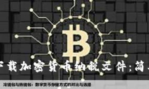 如何下载加密货币纳税文件：简单指南