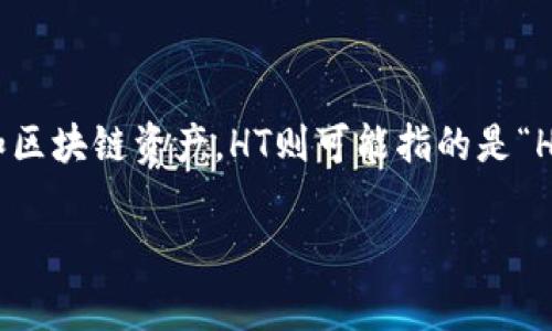 “TP钱包”通常指的是“TokenPocket”钱包，它是一种多链数字资产钱包，用户可以通过它管理各种加密货币和区块链资产。HT则可能指的是“Huobi Token”，这是火币交易所发行的一个代币，用于在火币生态系统中使用，享受交易所的优惠和其他权益。

如果你有特定的问题或需要更详细的信息，欢迎告诉我！