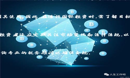 : 全球合法加密货币：全面解析与投资机会

合法加密货币, 加密货币投资, 数字货币法规, 全球市场分析/guanjianci

## 内容主体大纲

1. 引言
   - 加密货币的定义与背景
   - 合法性的重要性

2. 全球合法加密货币的现状
   - 各国法律框架概述
   - 合法加密货币的类型

3. 投资合规加密货币的必要性
   - 合法性的好处
   - 风险管理

4. 最热门的合法加密货币
   - 比特币、以太坊等主流币介绍
   - 新兴币种的机会与风险

5. 投资策略与市场分析
   - 基本面与技术面的分析
   - 如何选择合法的交易所

6. 全球加密货币产业的未来发展
   - 技术进步对合法性的影响
   - 未来法律趋势

7. 常见问题解答
   - 全球合法加密货币的认可度如何？
   - 如何识别不合法加密货币？
   - 合法加密货币与不合法加密货币的区别是什么？
   - 是否所有国家都有合法的加密货币？
   - 如何安全地投资合法加密货币？
   - 合法加密货币的税务问题如何解决？

---

## 引言

加密货币，以比特币为代表的数字货币，自从2009年问世以来，逐渐渗透到人们的生活和投资中。随着技术的发展，加密货币的种类和应用越来越丰富，但其合法性却成为了投资者的主要考量因素之一。特别是在一个法律法规并不健全的市场中，投资者需要更加谨慎地选择合法的加密货币，从而保护自己的投资权益。

本文旨在帮助读者全面了解全球合法加密货币的现状与投资机会，提供有效的分析与建议，以便做出明智的投资决策。

---

## 全球合法加密货币的现状

### 各国法律框架概述

在全球范围内，各国对加密货币的法律框架和监管政策差异较大。例如，美国对加密货币的态度相对开放，虽然不同州的法律可能不同，但总体上联邦法律支持加密货币的存在。相较之下，中国则采取了更加严格的监管措施，禁止ICO和交易所的运营。

欧盟成员国的法律也各有不同，整体上趋向于加强对加密货币的监管。此外，许多新兴市场国家也在积极探索如何在合法的框架内实施加密货币。

### 合法加密货币的类型

合规的加密货币通常能够遵循所在国的监管制度，并获得相应的许可或注册。主要分为两类：ERC20代币和平台币。ERC20代币是以太坊链上的代币，通常具有较强的合规性，而平台币则是某些交易所自有的加密资产。

---

## 投资合规加密货币的必要性

### 合法性的好处

投资合法加密货币的主要好处在于风险的降低。例如，合法交易所和合规代币能够为用户提供更高的安全性，降低诈骗和资金损失的风险。此外，合法性还能让投资者在必要时追求法律保护。

### 风险管理

合规性不仅确保了投资的安全性，还能降低法律风险。例如，投资者在不合规的市场上可能会面临监管机构的罚款或资产没收的问题。通过选择合法加密货币，投资者能够有效避免这些潜在的法律风险。

---

## 最热门的合法加密货币

### 比特币、以太坊等主流币介绍

比特币是目前市值最高的加密货币，作为第一个成功的去中心化货币，它的合法性在大多数国家得到认可。以太坊作为其后发行的第二大市场币，因其智能合约的特性也受到广泛关注。

此外，新兴的合法加密货币，如链链、波卡等，虽然市场资历较短，但凭借创新的技术和应用场景，逐渐获得了一定的合法性和市场认可度。

### 新兴币种的机会与风险

市场中的新兴加密货币，虽然充满机遇，但也存在巨大的风险。投资者需要仔细研究每种新币的合法性、技术基础和市场需求，确保其投资是安全和合规的。

---

## 投资策略与市场分析

### 基本面与技术面的分析

投资者在选择合法加密货币时，应该关注其基本面，包括团队背景、技术方案和市场需求。同时，技术面分析也非常重要，这包括价格趋势、成交量和市场情绪等。

### 如何选择合法的交易所

选择交易所时，投资者需确认其合法性，以确保交易的安全性。合规交易所通常会要求用户进行身份验证，且受到所在国监管机构的监管。

---

## 全球加密货币产业的未来发展

### 技术进步对合法性的影响

随着区块链技术的不断创新，合法加密货币的应用场景也在不断扩大。技术的进步将推动更多国家完善其法律法规，从而促进合法加密货币的健康发展。

### 未来法律趋势

可预见的是，未来的加密货币市场将更加规范。各国将加强对加密货币的监管，确保投资者的权益得到保护，同时推动这个新兴市场的可持续发展。

---

## 常见问题解答

### 全球合法加密货币的认可度如何？

全球合法加密货币的认可度因国家而异。在一些国家，例如美国和欧洲多个国家，合法加密货币得到相对广泛的认可并接受。然而在一些国家，如中国和印度，加密货币仍面临着较大挑战。因此，投资者应根据不同国家的法律状况来进行合适的投资选择。

### 如何识别不合法加密货币？

识别不合法的加密货币需要关注其背景，包括项目团队的透明度、技术白皮书的专业性、官方网站的合法性等。此外，高收益承诺、缺乏合法注册和透明交易的项目通常是高风险项目，也可能是不合法加密货币的表现。

### 合法加密货币与不合法加密货币的区别是什么？

合法加密货币通常遵循所在国的法律法规，且经过监管机构的批准或注册；而不合法的加密货币缺乏这样的合法性，可能涉及欺诈、骗局或非法活动。关键在于合规性与监管适应性。

### 是否所有国家都有合法的加密货币？

并非所有国家都对加密货币的合法性持开放态度。尽管越来越多的国家开始接受和规范加密货币，但仍有一些国家仍然选择禁止或限制其使用。因此，在进行国际投资时，需了解目标国家的法律状况。

### 如何安全地投资合法加密货币？

安全投资合法加密货币的关键在于选择合规的交易平台、进行充分的市场研究，且养成良好的投资习惯，如分散投资、设置止损等。此外，投资者还应定期关注市场变化和法律法规，以便及时调整自己的投资组合。

### 合法加密货币的税务问题如何解决？

合法加密货币的税务问题因地区而异，许多国家已开始对加密货币实施税收。投资者应了解所在国的税收政策，准确申报收入，并适时咨询专业的税务顾问以确保合规。

---

通过以上的分析和解答，希望能够为读者提供清晰、全面的全球合法加密货币的理解，帮助他们更好地把握投资机会。