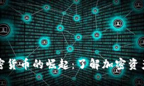 数值加密货币的崛起：了解加密资产的未来