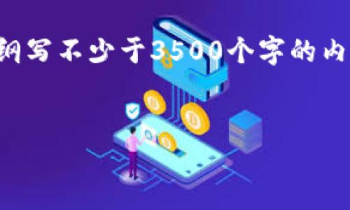 思考一个且的，放进标签里，和4个相关的关键词 用逗号分隔，关键词放进标签里，再写一个内容主体大纲，围绕大纲写不少于3500个字的内容，并思考6个相关的问题，并逐个问题做最详细介绍，每个问题介绍字数600个字，分段加上标签，段落用标签表示️


如何取消TP钱包的风险提示？详细指南