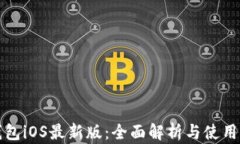 TP钱包iOS最新版：全面解析与使用指南