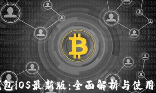 TP钱包iOS最新版:全面解析与使用指南