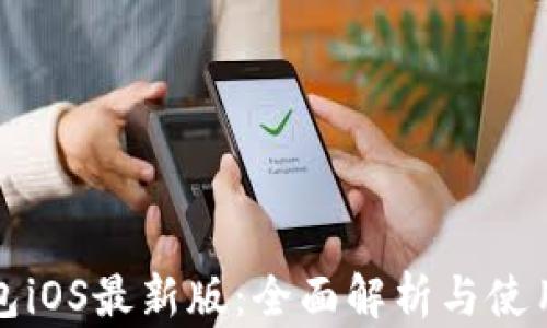 TP钱包iOS最新版:全面解析与使用指南