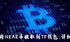   如何将NEAR币提取到TP钱包：详细教程