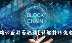 TP钱包转账确认后能否取消？详解转账流程与注意