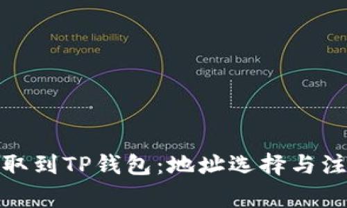BNB提取到TP钱包：地址选择与注意事项