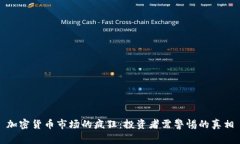 加密货币市场的疯狂：投资者需警惕的真相