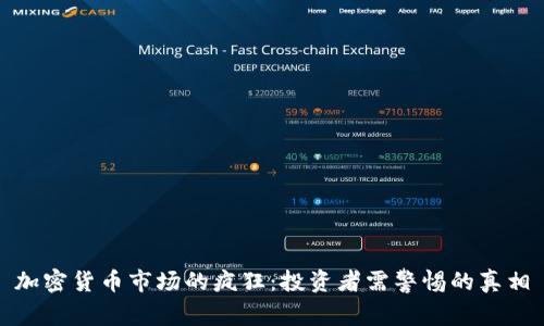 加密货币市场的疯狂：投资者需警惕的真相