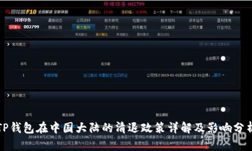 TP钱包在中国大陆的清退政策详解及影响分析