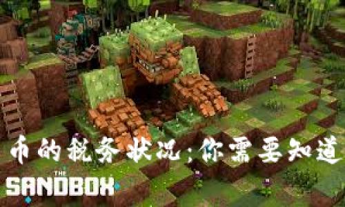 解密加密货币的税务状况：你需要知道的所有事项