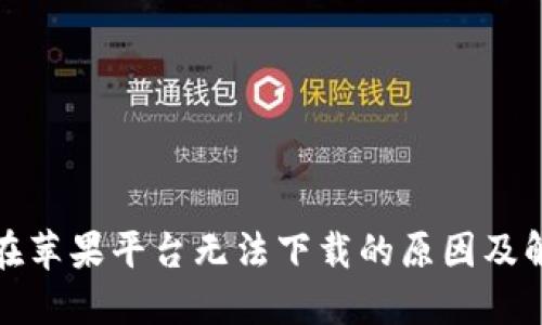 TP钱包在苹果平台无法下载的原因及解决方案