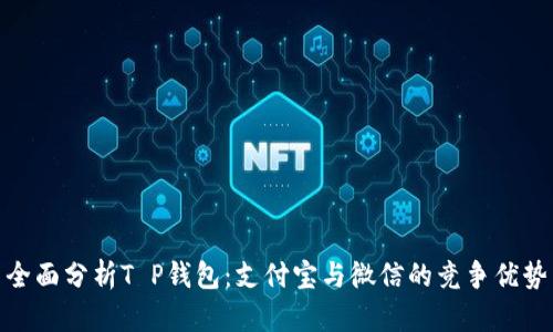 全面分析T P钱包：支付宝与微信的竞争优势
