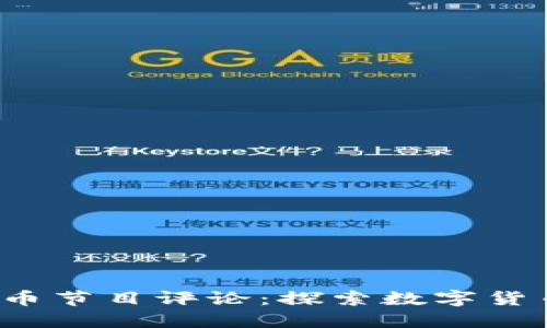 2023年加密货币节目评论：探索数字货币的未来和潜力
