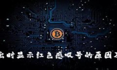 TP钱包卖出时显示红色感叹号的原因及