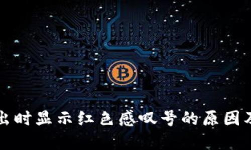 TP钱包卖出时显示红色感叹号的原因及解决办法