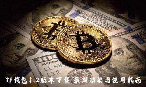   
TP钱包1.2版本下载：最新功能与使用指南