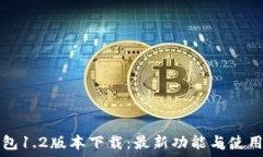   TP钱包1.2版本下载：最新功能与使用