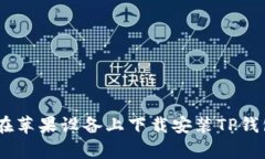 如何在苹果设备上下载安装TP钱包App