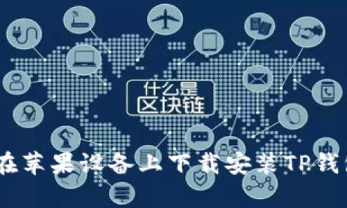 如何在苹果设备上下载安装TP钱包App