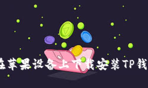 如何在苹果设备上下载安装TP钱包App