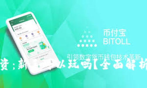加密货币投资：新手可以玩吗？全面解析及实用指南