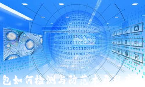 
TP钱包如何检测与防范木马程序的影响