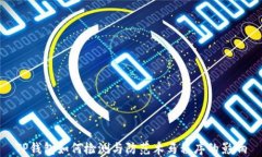 TP钱包如何检测与防范木马程序的影响