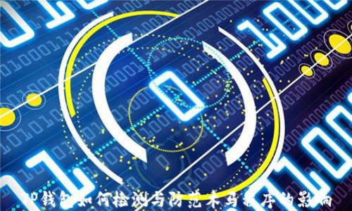 
TP钱包如何检测与防范木马程序的影响