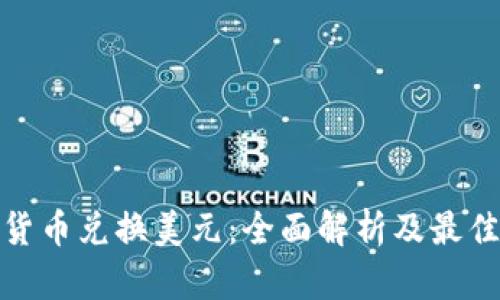 加密货币兑换美元:全面解析及最佳策略