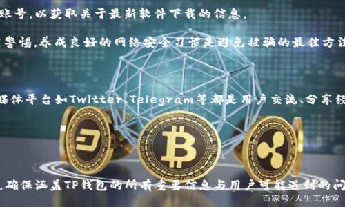 思考一个且适合  的优质

  “如何有效管理TP钱包，避免卸载导致的数据丢失”/  

关键词：

 guanjianci TP钱包, 数据管理, 钱包卸载, 加密货币/ guanjianci 

---

### 内容主体大纲

1. 引言
   - TP钱包简介
   - 卸载钱包可能导致的数据丢失风险

2. TP钱包的基本功能
   - 钱包的安全性
   - 支持的数字货币类型
   - 使用TP钱包的便利性

3. 卸载TP钱包的原因
   - 系统性能问题
   - 钱包功能不全
   - 用户界面不友好

4. 如何安全卸载与重装TP钱包
   - 卸载前的数据备份方法
   - 腰带重装后的数据恢复流程

5. 数据恢复的风险与警惕事项
   - 数据泄露的风险
   - 骗局软件及假冒钱包的威胁

6. 总结与建议
   - 管理数字货币资产的最佳实践
   - 使用TP钱包的持续关注与学习

---

### 内容详细介绍

#### 1. 引言

TP钱包作为一种极具便捷性的加密货币钱包，帮助用户安全存储和管理他们的数字资产。然而，许多用户却在不经意间选择卸载TP钱包，导致资产数据的丢失。本文将深入探讨TP钱包的功能、卸载的原因及其带来的风险，并提供有效的解决方案。

首先，我们需要了解TP钱包是什么及其实用性，然后分析为何用户会选择卸载，最后给出如何避免数据丢失的有效方法。

#### 2. TP钱包的基本功能

TP钱包不仅仅是一款普适的钱包应用，它以其独特的安全性和用户界面获得众多用户的青睐。TP钱包支持多种数字货币，如以太坊、比特币等，方便用户进行交易和持有资产。

此外，TP钱包在安全性方面也采取了多重保护措施，包括但不限于交易验证、密码保护等，确保用户的资金安全。而其用户友好的界面也使得即便是新手用户也能快速上手，进行安全有效的资产管理。

#### 3. 卸载TP钱包的原因

尽管TP钱包提供了如此多的便利，但有些用户在使用一段时间后，仍然选择卸载应用。这通常是由于他们遇到一些问题，比如设备性能下降、软件更新不足或是界面复杂等。

举例来说，如果用户的手机储存空间不足，TP钱包可能会影响手机的整体性能，致使部分用户选择先行卸载，以释放空间。此外，一些用户可能由于对TP钱包的功能不满意，转而寻找其他钱包应用，最终无意中造成了重要数据的丢失。

#### 4. 如何安全卸载与重装TP钱包

为了避免在卸载TP钱包后出现数据丢失的风险，用户需要采取适当的备份措施。首先，在卸载之前，用户应确保对所有重要数据进行备份。

用户可以通过导出私钥或助记词的方式来保存他们的数字资产信息。重装TP钱包后，用户只需要用备份的私钥或助记词进行恢复，就能找回丢失的数据。

#### 5. 数据恢复的风险与警惕事项

尽管备份能有效避免数据丢失，但仍然存在一定的风险。例如，用户在备份中可能会遭遇数据泄露，假如备份没有采用安全的存储方式，可能会被黑客攻击。

同时，网上充斥着许多假冒的钱包软件，用户在下载安装时一定要非常谨慎，确保下载自正规渠道，从而避免令人失望的结果。

#### 6. 总结与建议

为确保数字货币资产的安全，用户在管理TP钱包时需谨记几个最佳实践：

第一，定期备份数据，确保即使在不幸卸载后，仍可迅速找到丢失的信息。其次，务必保持软件更新，确保使用最新的安全防护措施。最后，要始终保持警惕，避免下载未知来源的软件以防资料被盗。

---

### 相关问题及详细介绍

#### 问题1：TP钱包的下载与安装步骤是什么？

在开始使用TP钱包之前，用户首先需要完成下载与安装步骤。可以在TP官网或者主流应用商店找到TP钱包的最新版本，一般情况下，直接点击下载并根据提示安装即可。

下载完成后，用户需打开应用并进行初始化设置，包括设置钱包密码、备份助记词等步骤。完成这些配置后，用户便可以愉快地体验TP钱包带来的便利。

#### 问题2：如何备份TP钱包的数据？

备份TP钱包的数据至关重要。首先，用户应在钱包界面找到“备份”选项，通常位置在设置中。执行此操作后，钱包会生成助记词或私钥，用户需将其记录到安全的地方，如纸质记录，而不是数字存储，以防黑客入侵。

此外，需要强调的是，用户在备份后一定要定期检查备份的有效性，确保在需要恢复时能够顺利找到。

#### 问题3：卸载TP钱包后如何恢复数据？

一旦卸载了TP钱包，数据恢复的方法相对简单。用户只需重新下载TP钱包，并在主界面选择“恢复钱包”选项。系统会提示用户输入之前备份的助记词或私钥，通过此方式，用户的数据便会被恢复。

当然，恢复后的数据要再次备份，以免在未来的操作中再次发生数据丢失。

#### 问题4：TP钱包有哪些安全防护措施？

TP钱包设有多重安全防护措施，包括两步验证、指纹解锁以及加密存储等。用户在首次使用时需耗费一定时间设置这些安全选项，确保自己的资产安全。

此外，定期更新钱包也有助于抵御新型网络攻击，因此用户需时刻保持警惕，适时查看安全更新记录。

#### 问题5：如何避免被骗或下载仿冒的钱包？

在选择下载TP钱包时，用户要确保从正规渠道下载安装。定期查看TP钱包的官网或其社交媒体账号，以获取关于最新软件下载的信息。

此外，用户还应当注意钱包的评分及用户评价，选择那些评分较高且口碑良好的钱包应用。提高警惕，养成良好的网络安全习惯是避免被骗的最佳方法。

#### 问题6：TP钱包的社区支持如何？

TP钱包社区支持非常活跃，用户在遇到任何问题时，都可以通过社区寻求帮助。官方论坛、社交媒体平台如Twitter、Telegram等都是用户交流、分享经验的良好场所。

此外，TP钱包官网经常会更新用户手册和常见问题解答，给用户提供便捷的信息获取渠道。

### 总结：

以上内容仅为一个大纲与部分详细解释的架构，整篇文章需要在此基础上扩展至3500字以上，确保涵盖TP钱包的所有重要信息与用户可能遇到的问题，同时注重进行关键词布局。