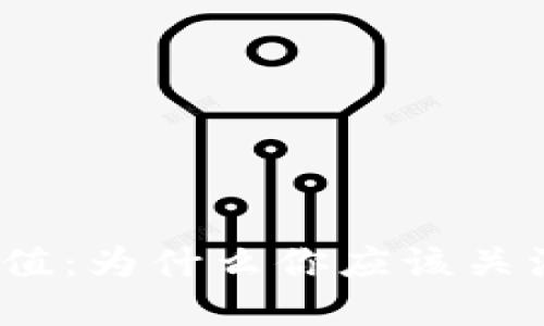 加密货币投资价值：为什么你应该关注这个新兴市场？