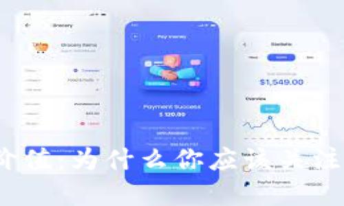 加密货币投资价值：为什么你应该关注这个新兴市场？