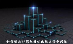 如何解决TP钱包转以太坊未付费问题