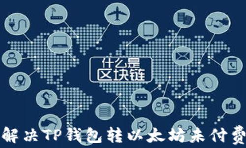 
如何解决TP钱包转以太坊未付费问题