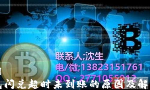 
```xml
TP钱包闪兑超时未到账的原因及解决方法
