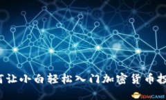 如何让小白轻松入门加密货币投资？