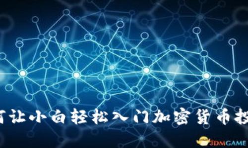 如何让小白轻松入门加密货币投资？