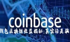 TP钱包区块链收益揭秘：真实还是骗局