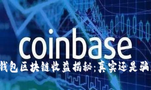 TP钱包区块链收益揭秘：真实还是骗局？