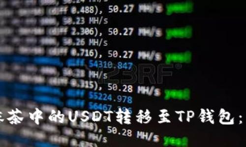 如何将抹茶中的USDT转移至TP钱包：详细指南