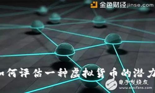 如何评估一种虚拟货币的潜力？