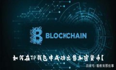 如何在TP钱包中成功出售加密货币？